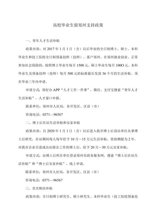 高校毕业生留郑州支持政策（2023年）.docx