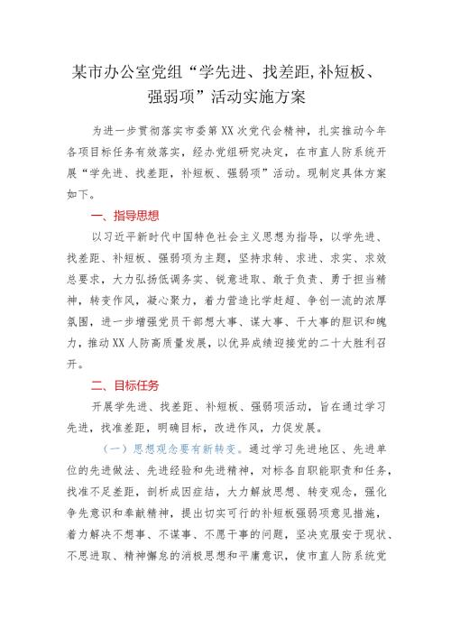 xx市人民防空办公室党组“学先进、找差距补短板、强弱项”活动实施方案.docx