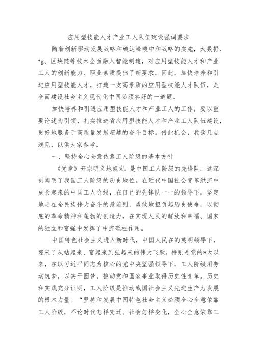 应用型技能人才产业工人队伍建设强调要求.docx