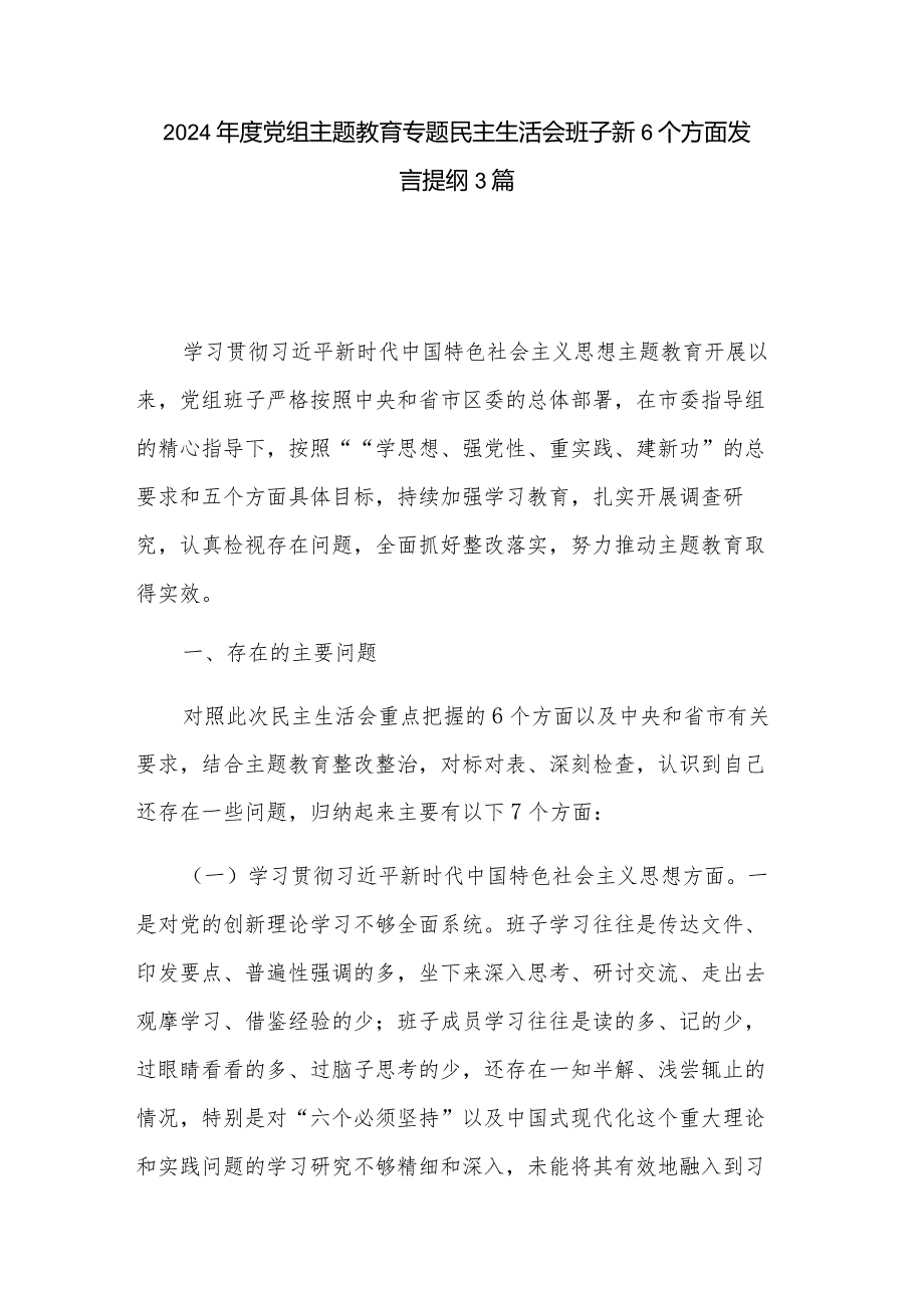 2024党组主题教育专题民主生活会班子新6个方面发言提纲3篇.docx_第1页