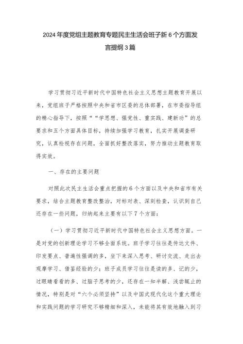 2024党组主题教育专题民主生活会班子新6个方面发言提纲3篇.docx