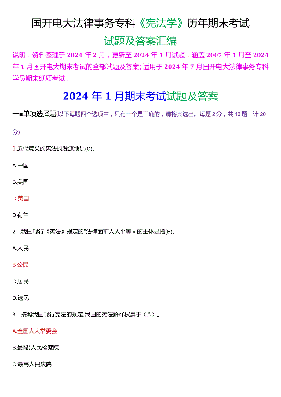 [2024版]国开电大法律事务专科《宪法学》历年期末考试试题及答案汇编.docx_第1页