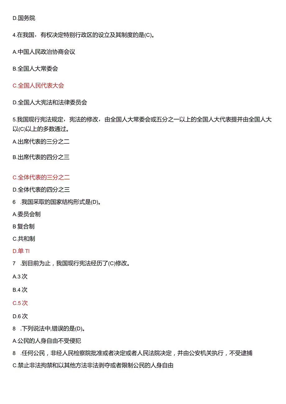 [2024版]国开电大法律事务专科《宪法学》历年期末考试试题及答案汇编.docx_第2页