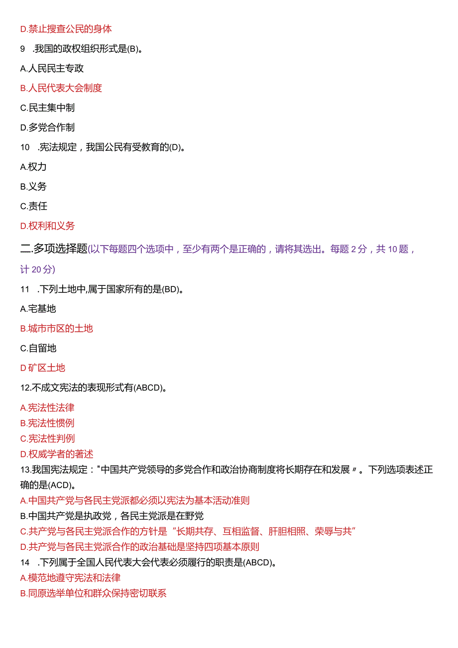 [2024版]国开电大法律事务专科《宪法学》历年期末考试试题及答案汇编.docx_第3页