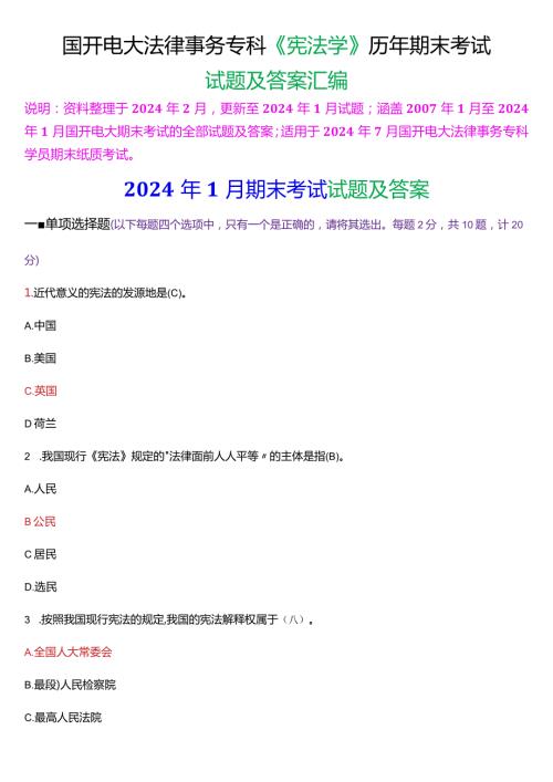 [2024版]国开电大法律事务专科《宪法学》历年期末考试试题及答案汇编.docx