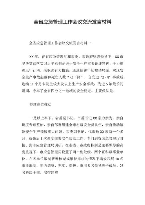 全省应急管理工作会议交流发言材料.docx