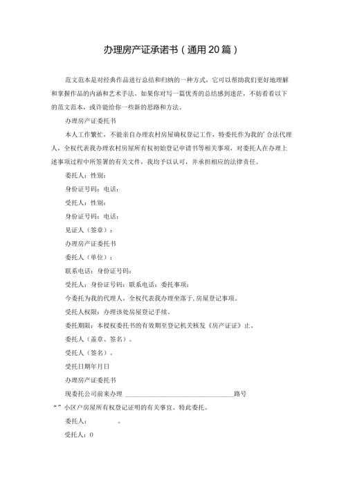 办理房产证承诺书（通用20篇）.docx
