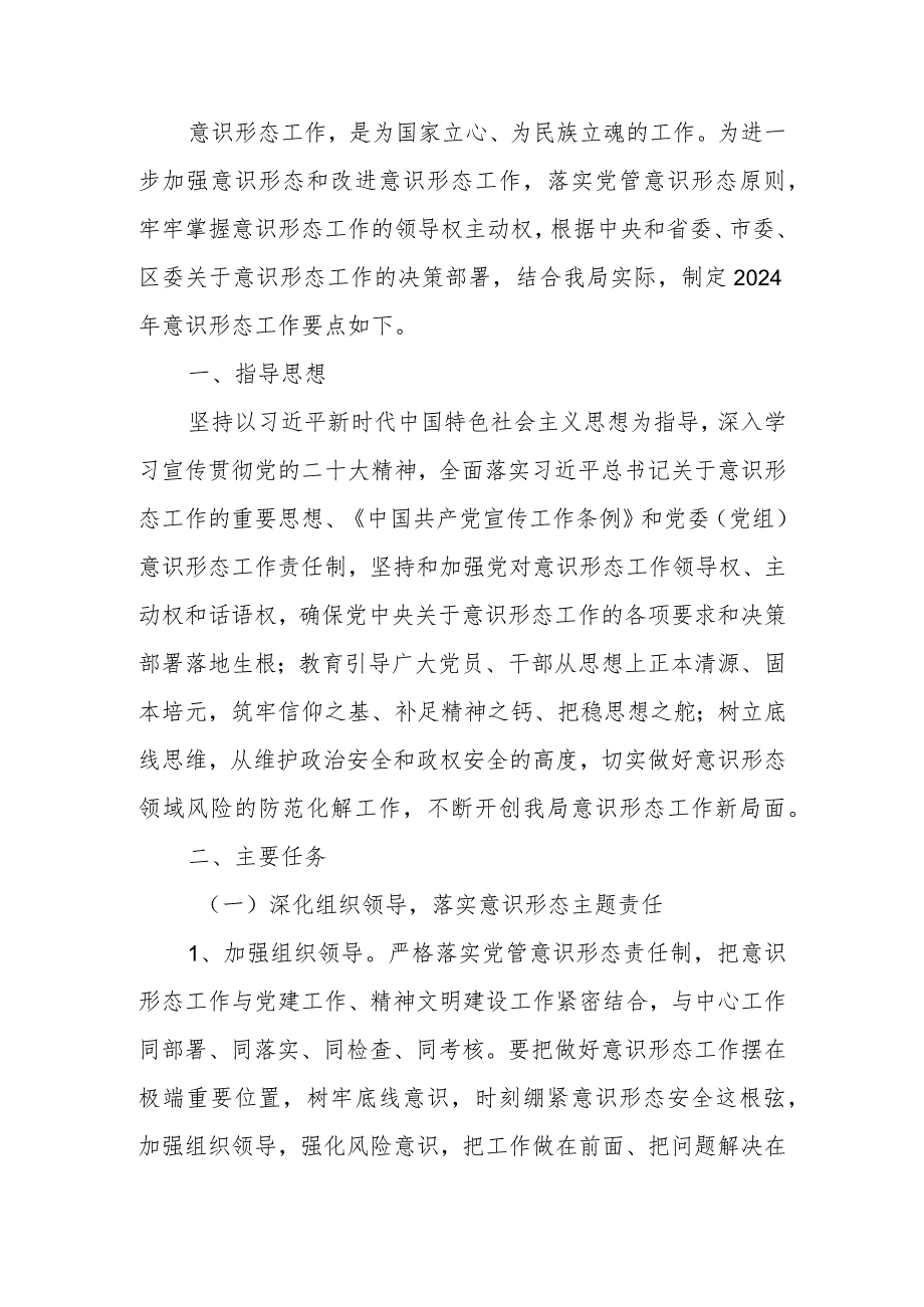 2024年意识形态工作要点计划.docx_第1页