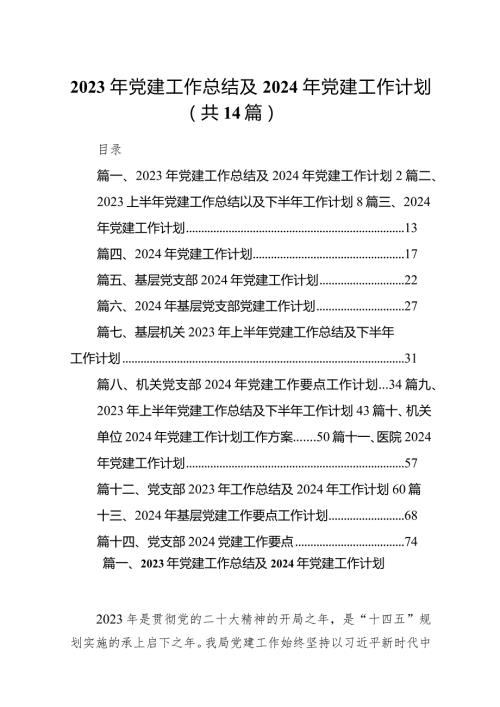 2024年党建工作总结及2024年党建工作计划14篇（精选版）.docx