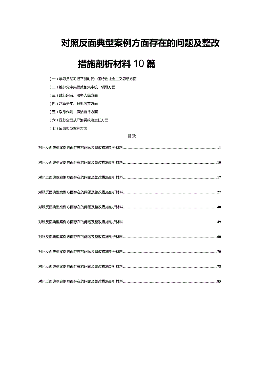 对照反面典型案例方面存在的问题及整改措施剖析材料10篇.docx_第1页