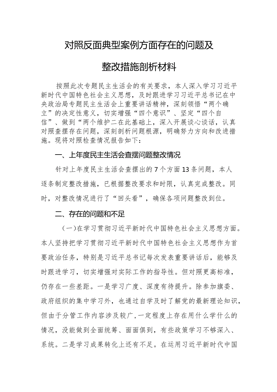 对照反面典型案例方面存在的问题及整改措施剖析材料10篇.docx_第2页