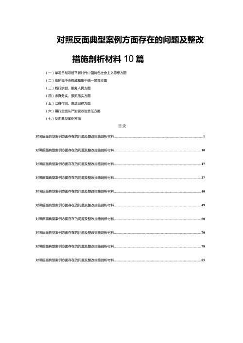 对照反面典型案例方面存在的问题及整改措施剖析材料10篇.docx