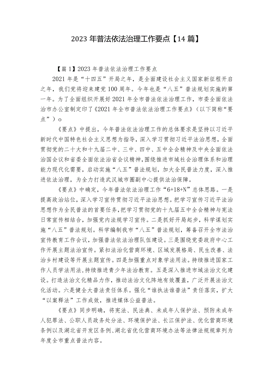 2023年普法依法治理工作要点【14篇】.docx_第1页