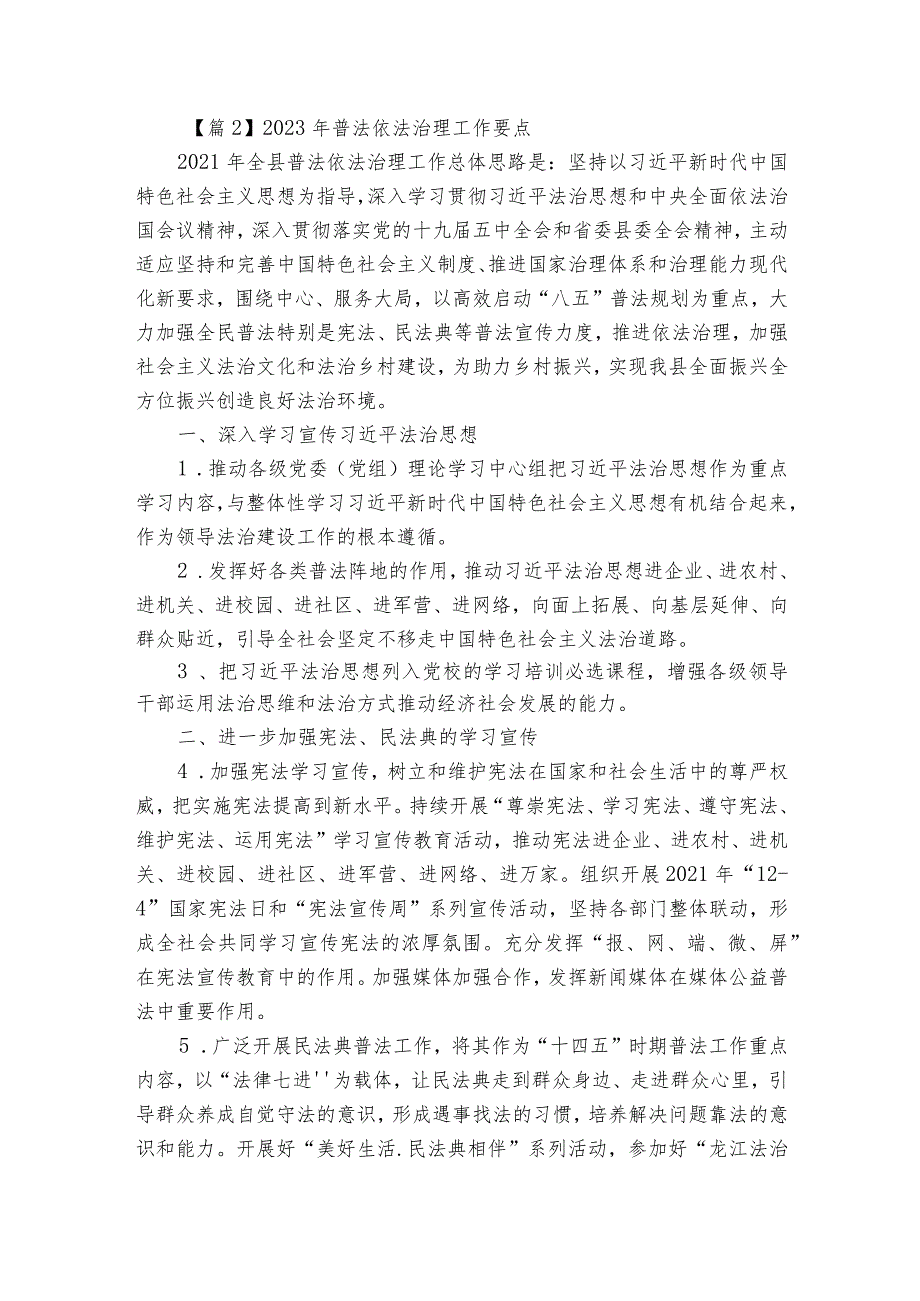 2023年普法依法治理工作要点【14篇】.docx_第2页