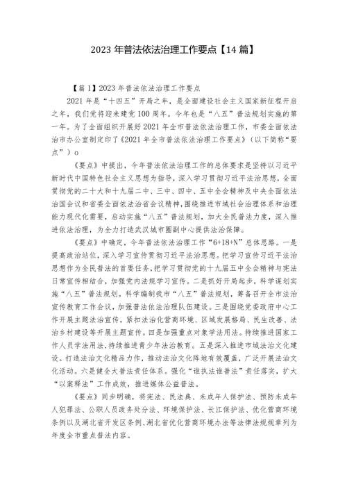 2023年普法依法治理工作要点【14篇】.docx