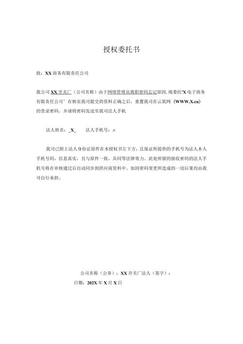XX开关厂密码及手机号码重置授权书（2024年）.docx