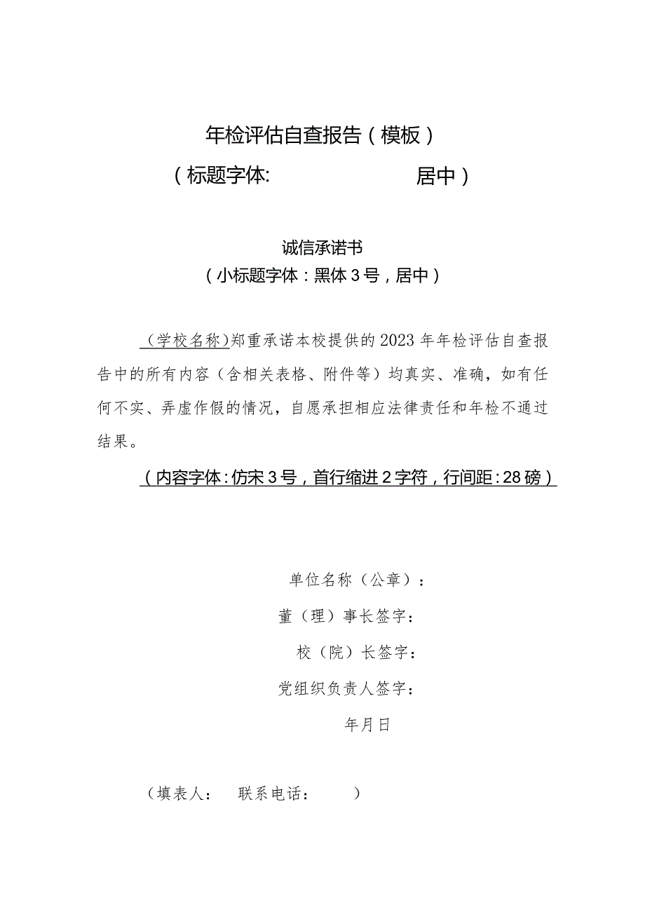 北京市民办高等学校、民办非学历高等教育机构评估自查报告模板、审计任务书.docx_第1页