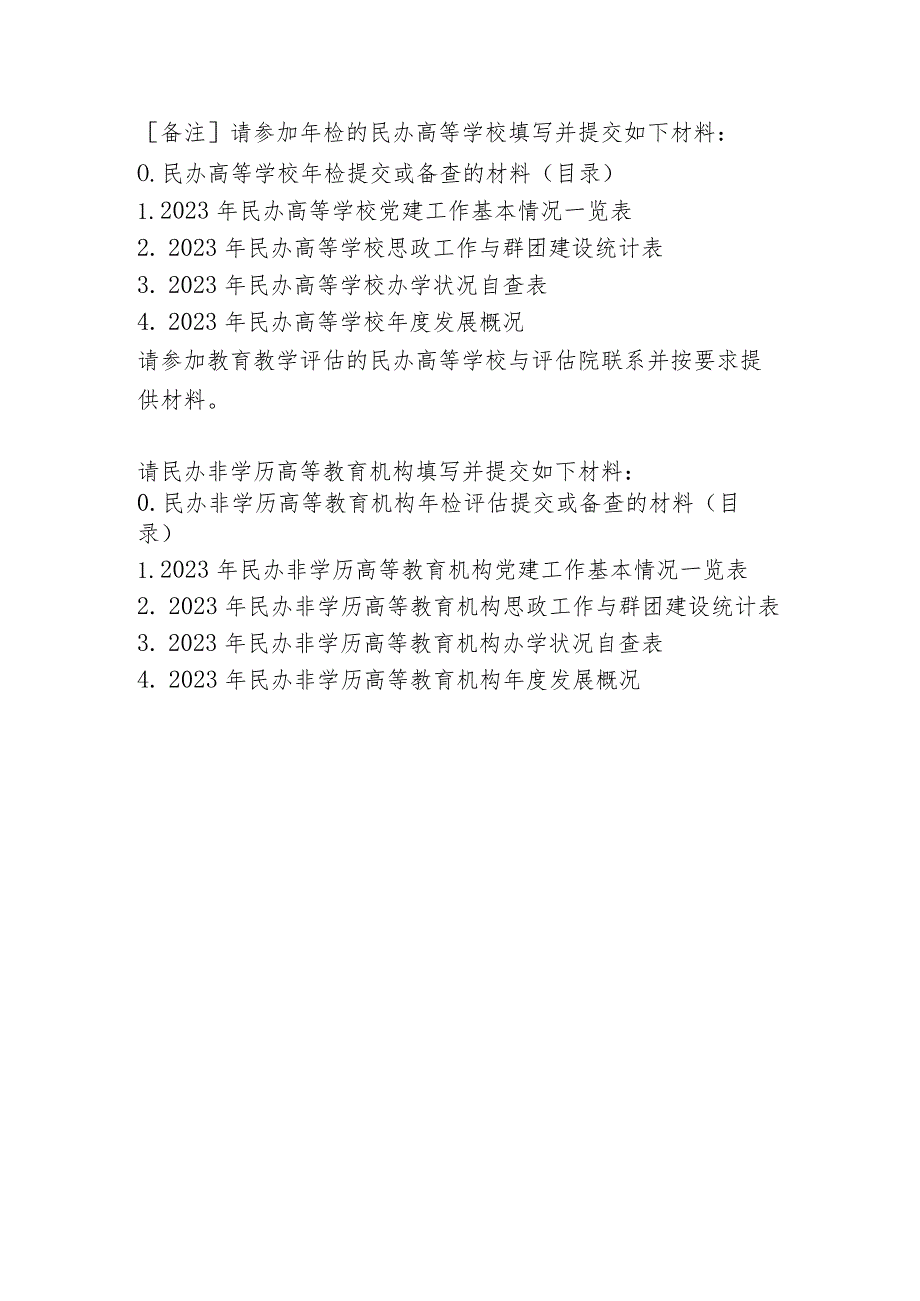 北京市民办高等学校、民办非学历高等教育机构评估自查报告模板、审计任务书.docx_第2页