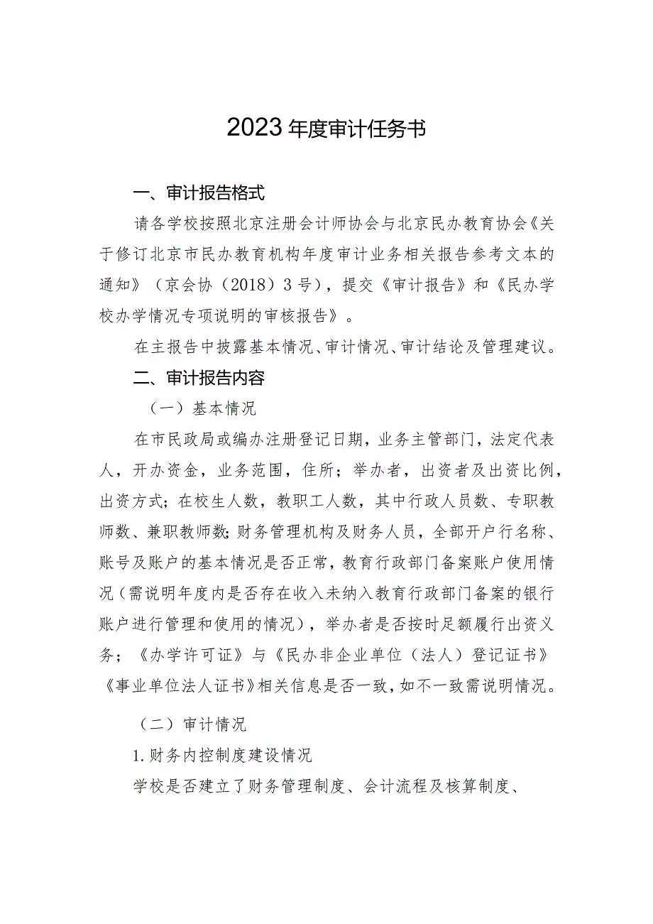 北京市民办高等学校、民办非学历高等教育机构评估自查报告模板、审计任务书.docx_第3页