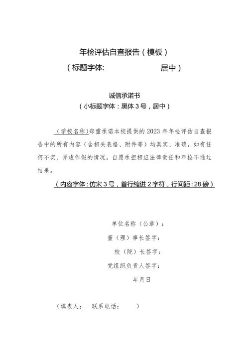 北京市民办高等学校、民办非学历高等教育机构评估自查报告模板、审计任务书.docx