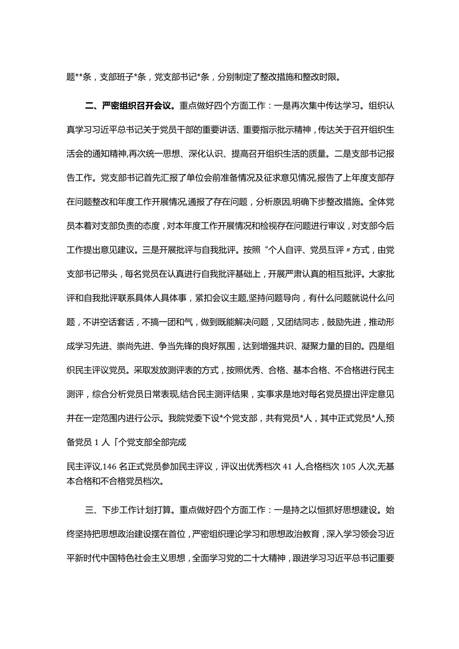 医院党委组织生活会和民主评议党员情况报告(1).docx_第2页