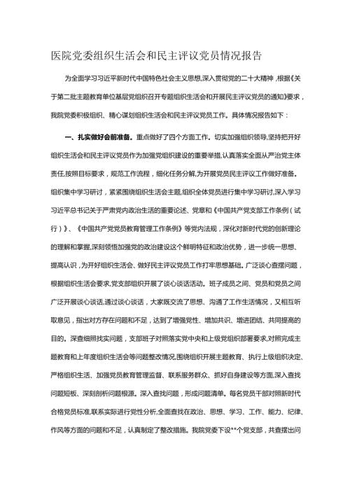 医院党委组织生活会和民主评议党员情况报告(1).docx