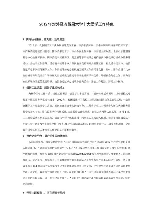 对外经济贸易大学十大团学工作特色.docx