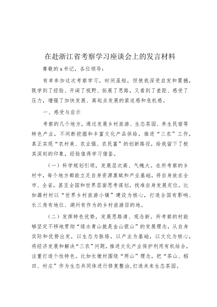 在赴浙江省考察学习座谈会上的发言材料(2).docx_第1页
