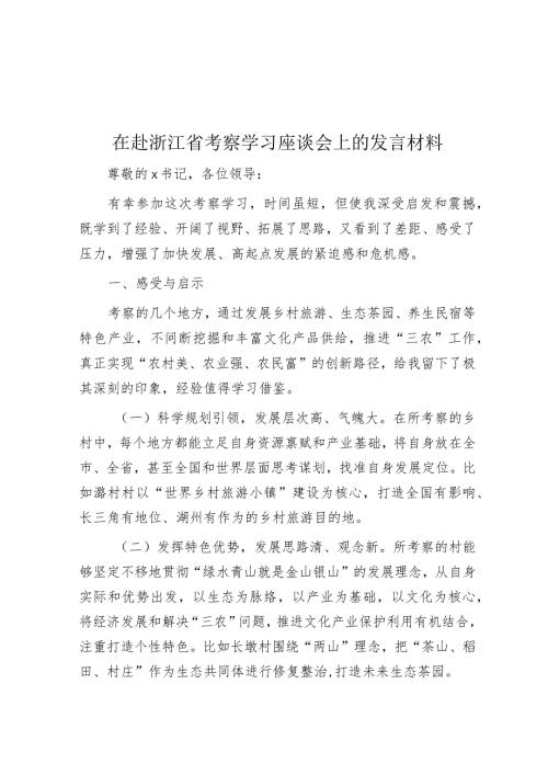 在赴浙江省考察学习座谈会上的发言材料(2).docx