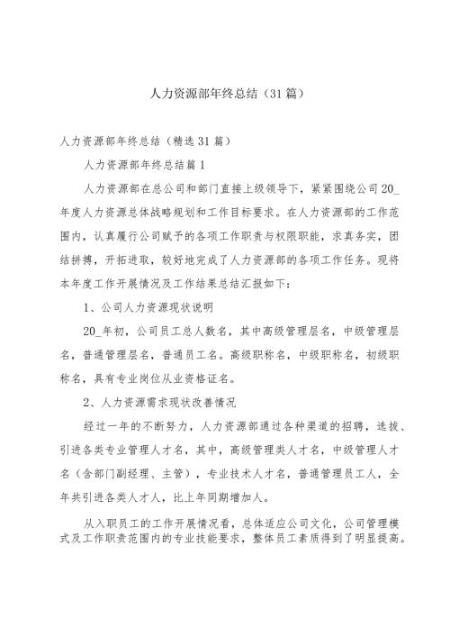 人力资源部年终总结（31篇）.docx