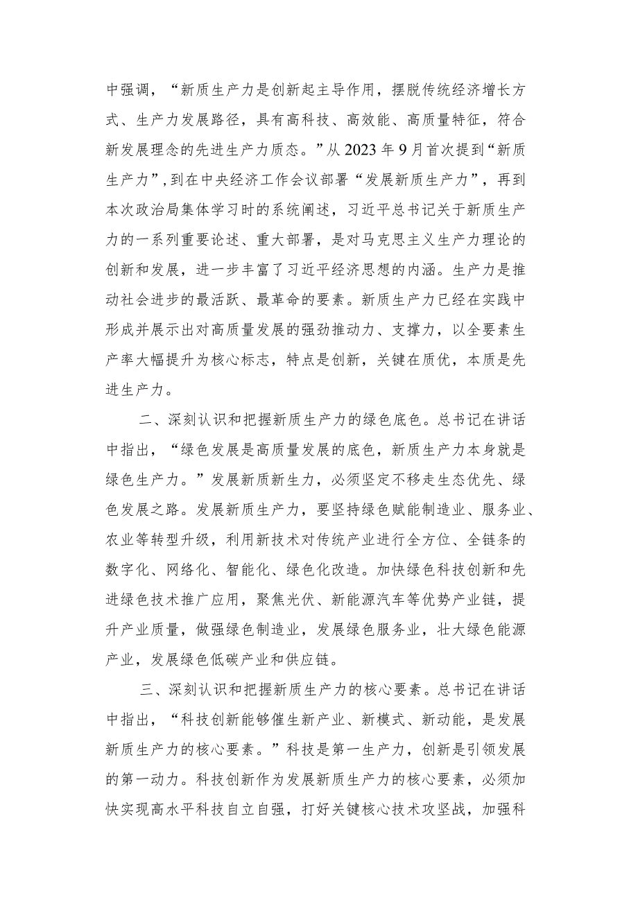 （7篇）2024学习关于新质生产力的重要论述研讨发言材料心得体会.docx_第2页
