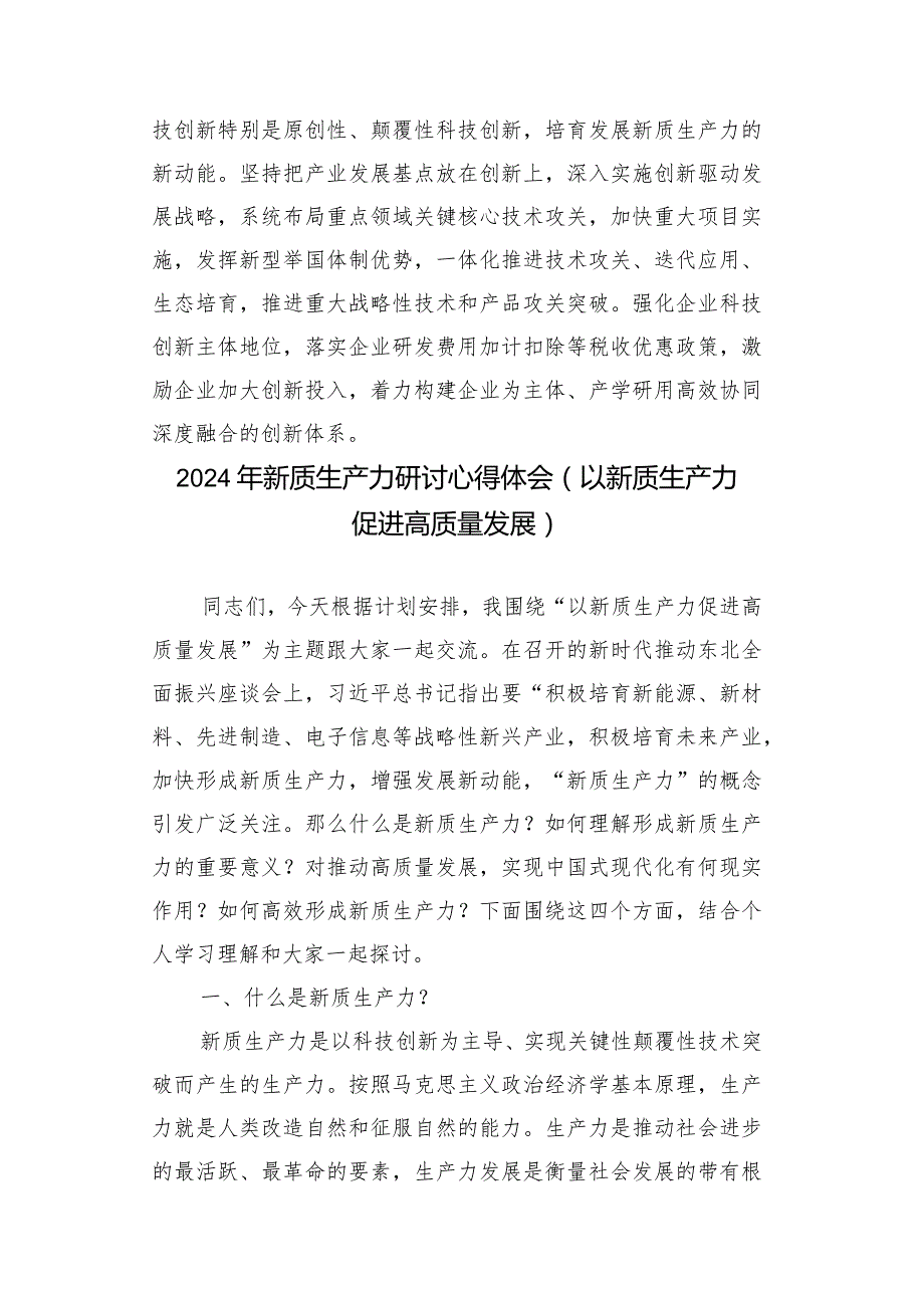 （7篇）2024学习关于新质生产力的重要论述研讨发言材料心得体会.docx_第3页