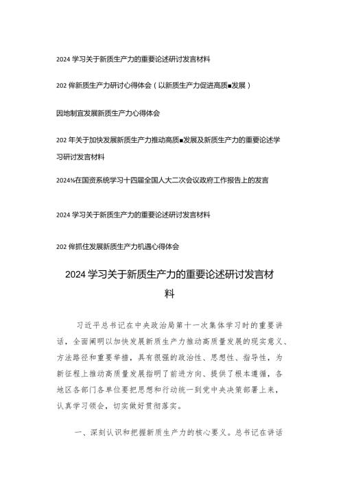 （7篇）2024学习关于新质生产力的重要论述研讨发言材料心得体会.docx