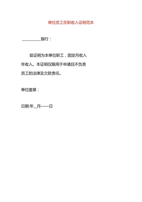 单位员工在职收入证明范本.docx