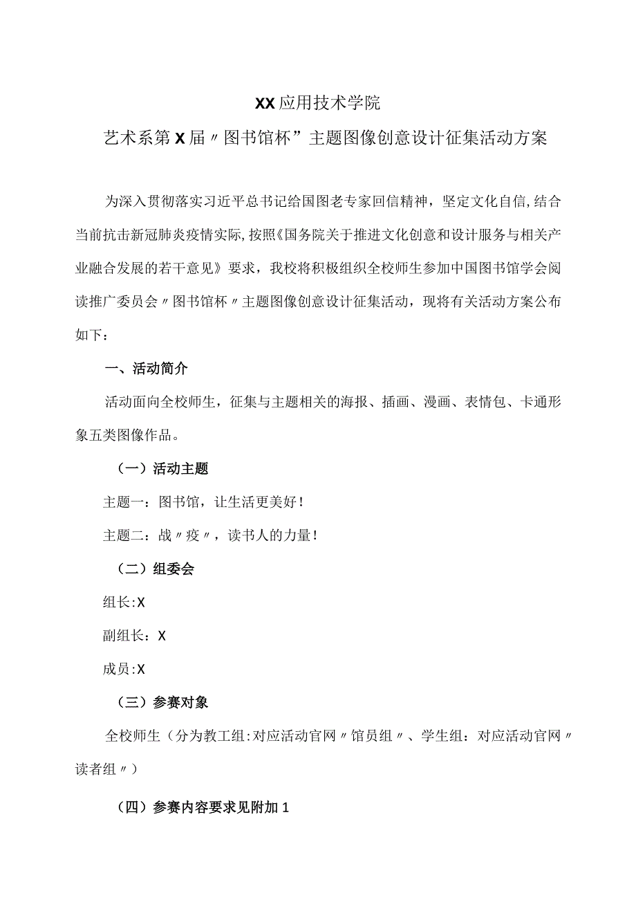 XX应用技术学院艺术系第X“图书馆杯”主题图像创意设计征集活动方案（2024年）.docx_第1页