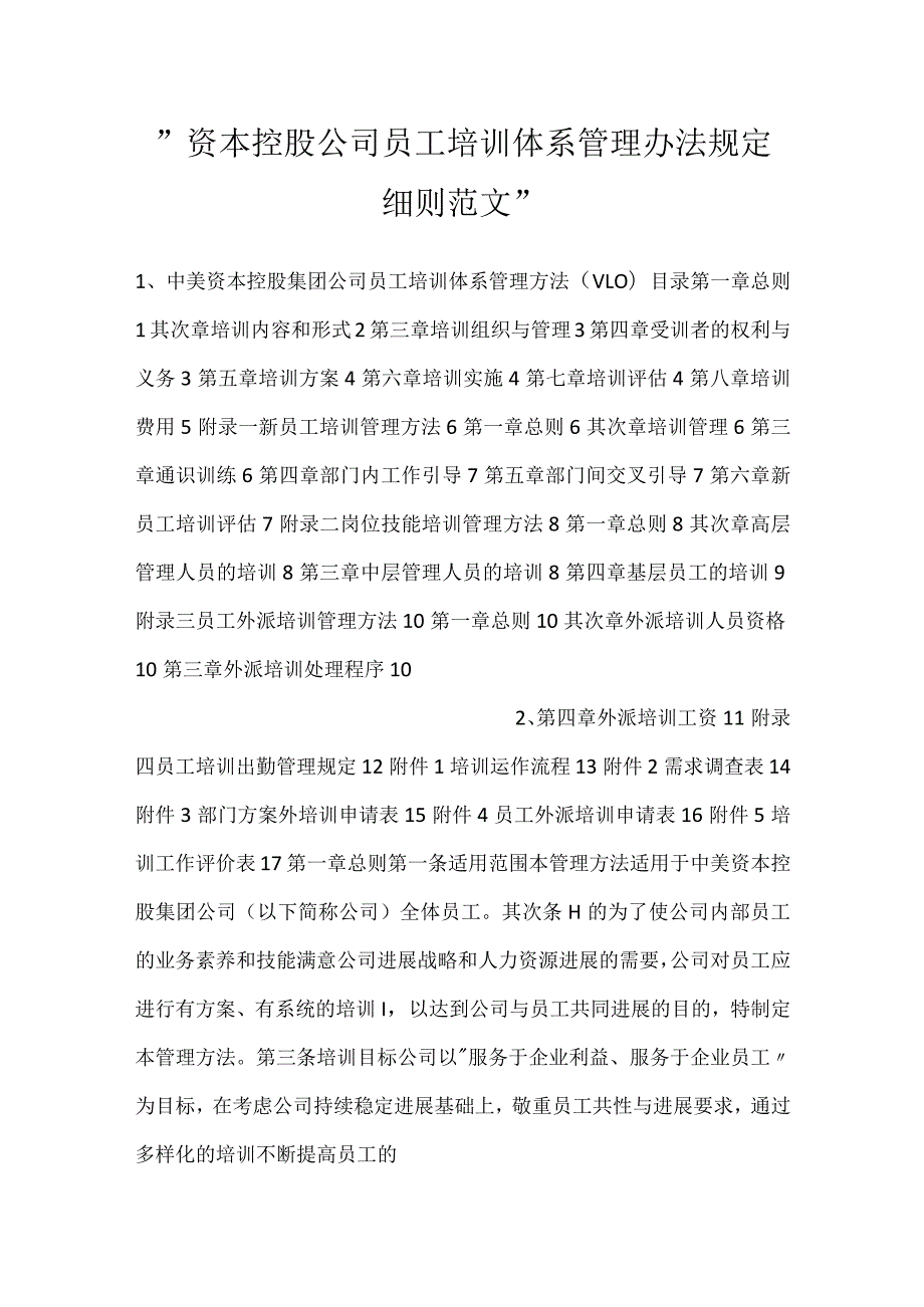 资本控股公司员工培训体系管理办法规定细则范文.docx_第1页
