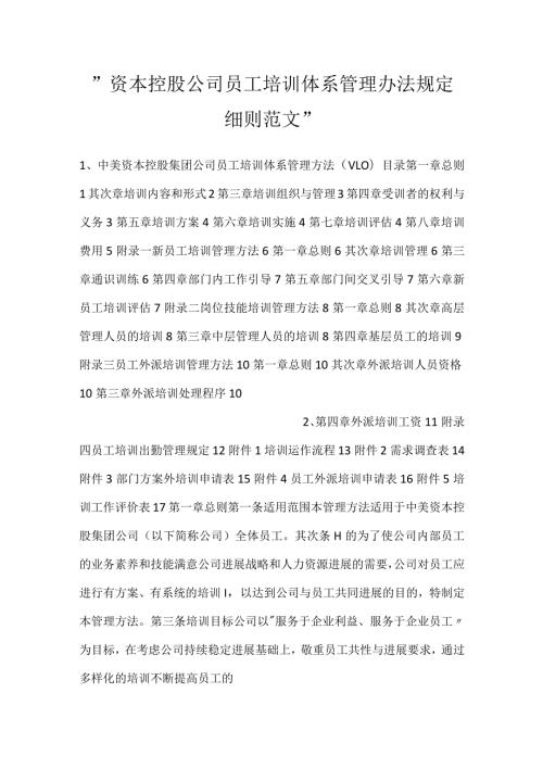 资本控股公司员工培训体系管理办法规定细则范文.docx