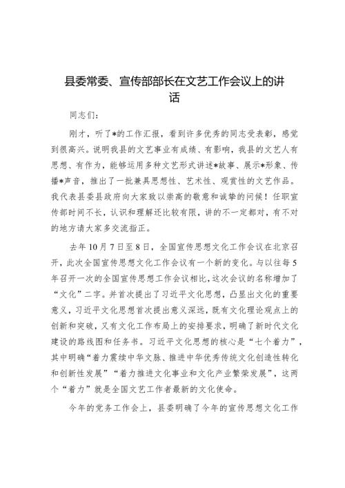 县委常委、宣传部部长在文艺工作会议上的讲话(1).docx
