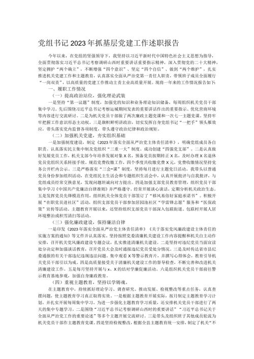 党组书记2023年抓基层党建工作述职报告.docx