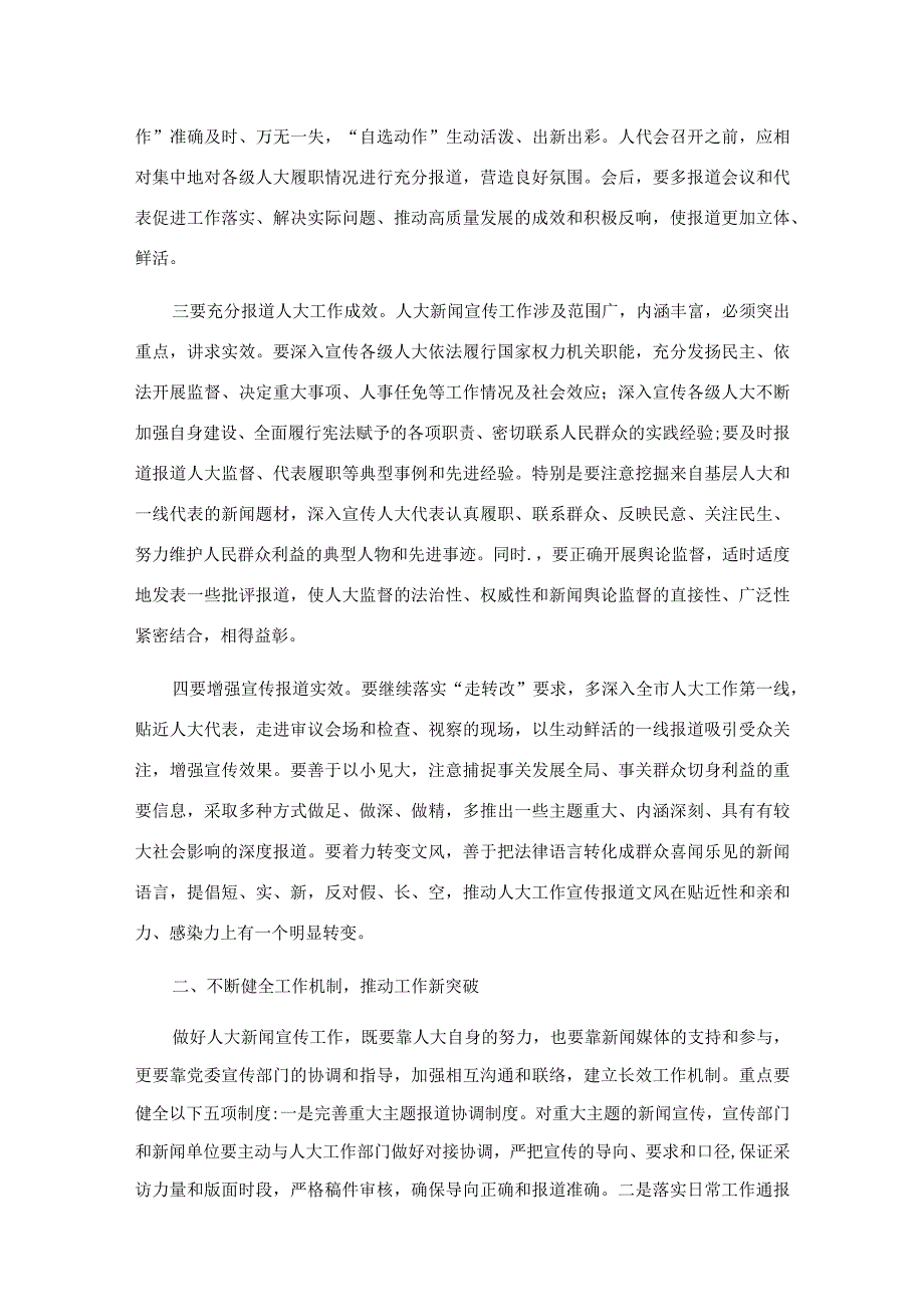 在全市人大新闻宣传工作座谈会上的讲话.docx_第2页