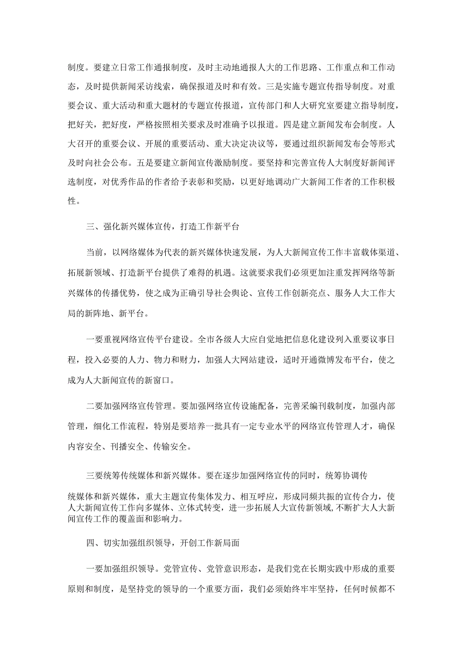 在全市人大新闻宣传工作座谈会上的讲话.docx_第3页