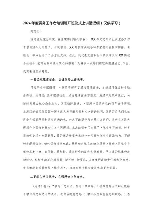 2024党务工作者培训班开班仪式上讲话提纲.docx