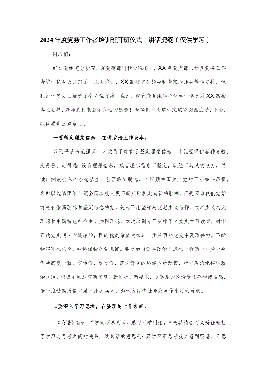 2024党务工作者培训班开班仪式上讲话提纲.docx_第1页