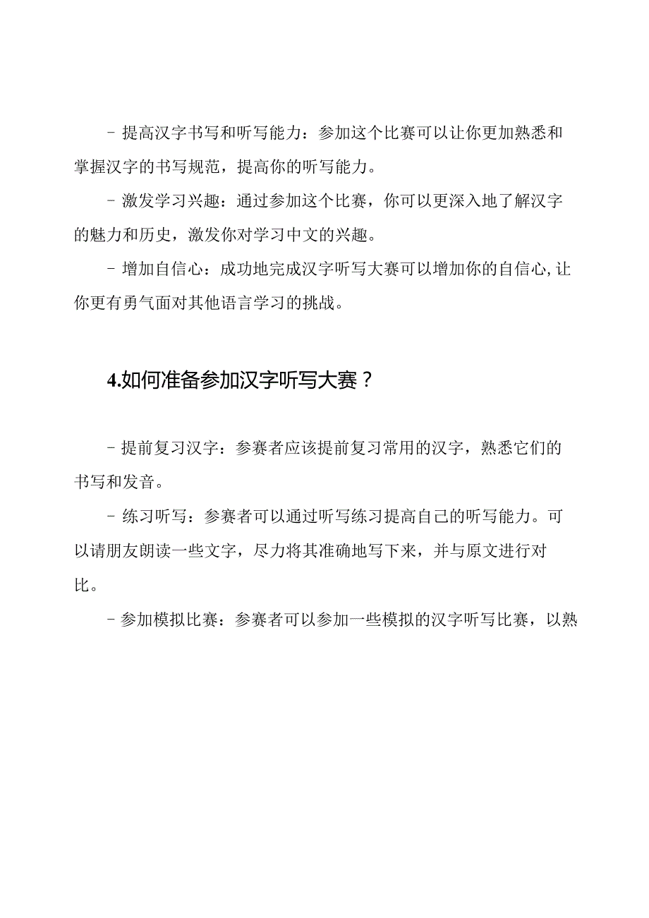 题目和答案集 汉字听写大赛.docx_第2页