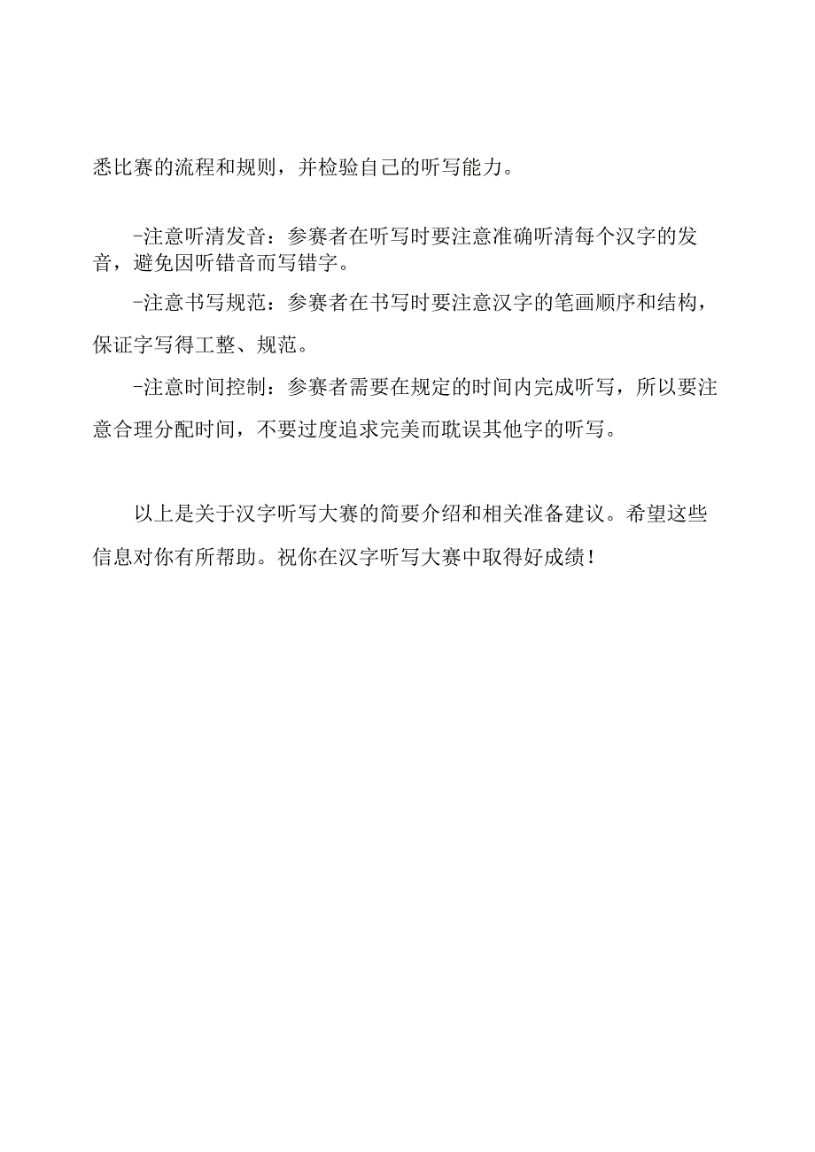 题目和答案集 汉字听写大赛.docx_第3页