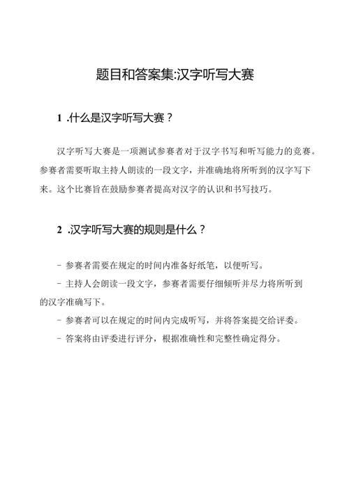 题目和答案集 汉字听写大赛.docx