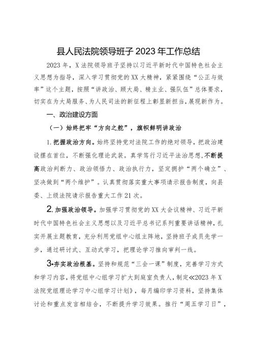 县人民法院领导班子2023年工作总结.docx