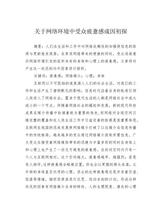 关于网络环境中受众疲惫感成因初探.docx