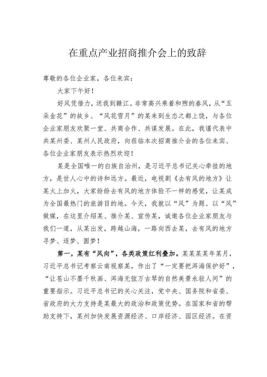 在重点产业招商推介会上的致辞(1).docx_第1页