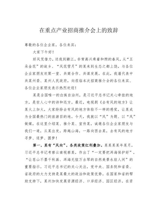 在重点产业招商推介会上的致辞(1).docx